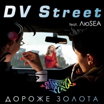 DV Street – Vspominai