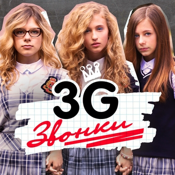 3G – Звонки