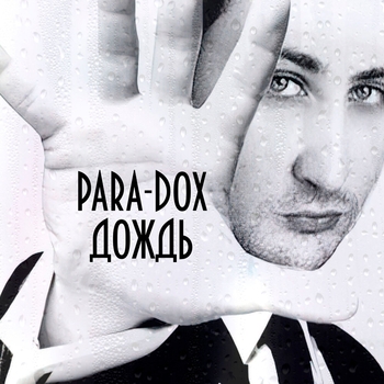Para-Dox – Последнее слово (Прощай Андрей)