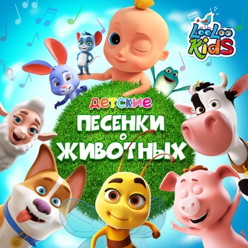 ЛуЛу Кидс – Дождик, дождик, уходи!