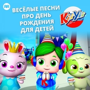 Kiiyii – Шесть маленьких утят