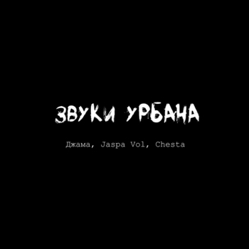 Chesta – Сху*ли?
