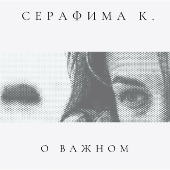 Серафима К.