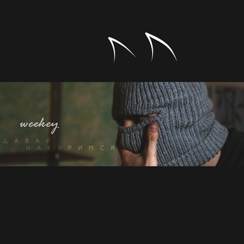 Weekey – Пора отдохнуть