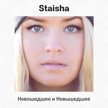 Staisha – Спасибо