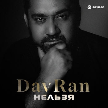 DavRan – Скучаю