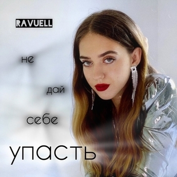 Ravuell – Она слишком красива (acoustic)