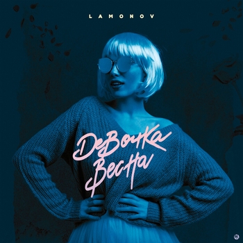 Lamonov – Ты мой кайф