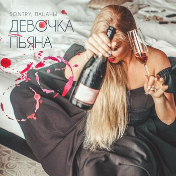 SONTRY – Остаться навсегда