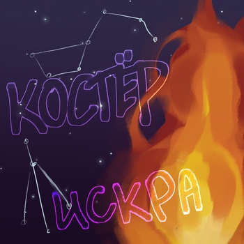 Искра