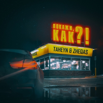Taheyn and Evkhan – Катюша (2024)
