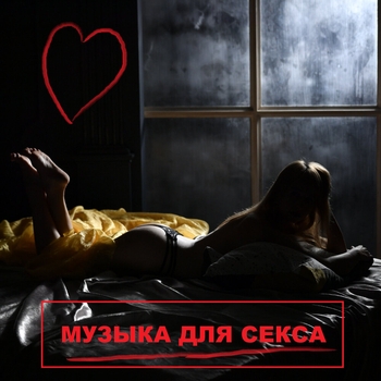 Future Enigma – Для Жаркой Ночи. Hot Sex and Passion