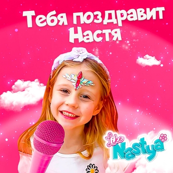 Like Nastya – All My Friends