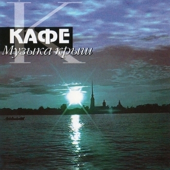 Михаил Боярский и Кафе – Товарищ сержант (Три часа ночи 2010)