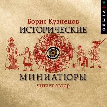 Борис Кузнецов, Хор МВО, Лев Полосин – Кап-кап-кап (к/ф Иван Васильевич меняет профессию) (Из к/ф "Иван Васильевич меняет профессию")