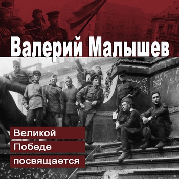 V. Bunchikov – Солдат - всегда солдат