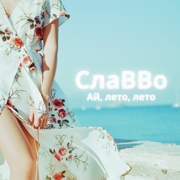 СлаВВо