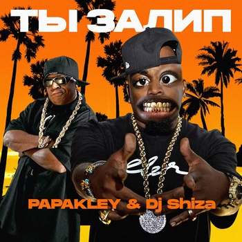 PAPAKLEY – Тесно (Radio  Edit)
