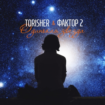 ToriSher – Одинокая звезда (Dance version)
