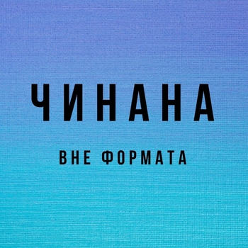 KG.B – Вне формата (при уч. Чинана)