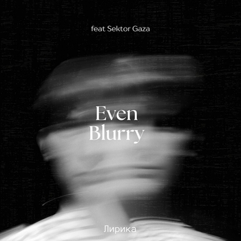 Even Blurry – Лирика