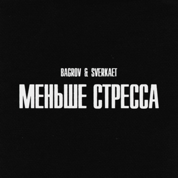Bagrov – Бывает тяжело (Prod. by ЭФИР)
