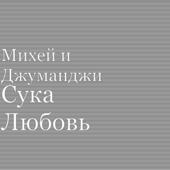Murdek – Свой путь