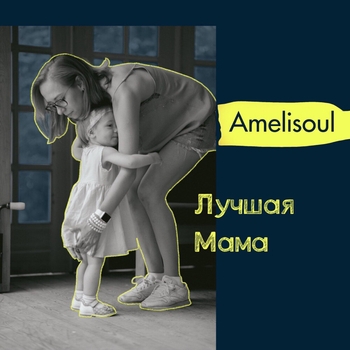 Amelisoul – Люди боги