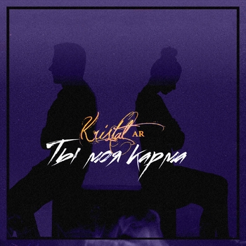Kristal – Без ума от Тебя