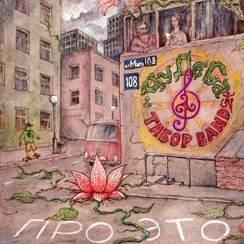 ТаборBAND – Моё имя Майя