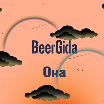 BeerGida – Boom (Oбработка by Мария Емельянова)