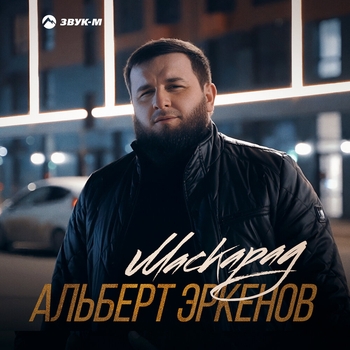 Альберт Эркенов