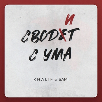 KhaliF & Sami – Как первый снег