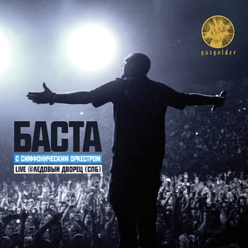 Баста – Хэндз ап!