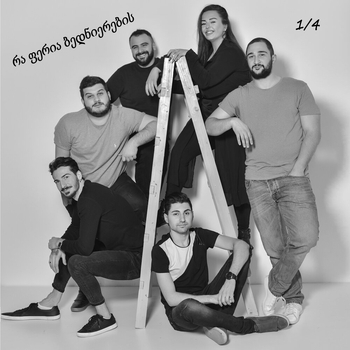 1/4 – ნუ ცდილობ