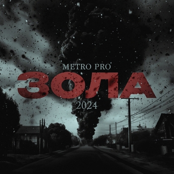 Metro Pro – ВУДУ