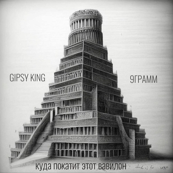 Gipsy King – 4 стихии