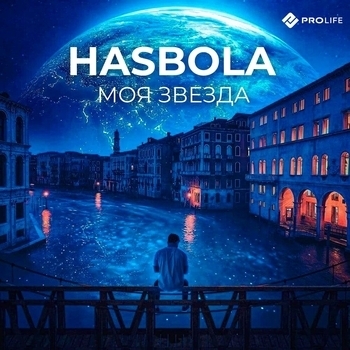 HasBola – Обними меня