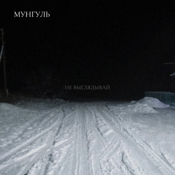 Мунгуль
