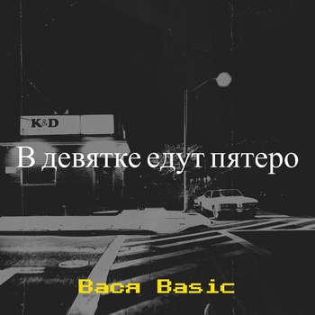 Basic – В девятке едут пятеро с одного района