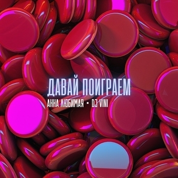 Анна Любимая – Это любовь