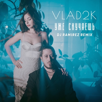 Vlad2K – Тайна (Mikis Remix)