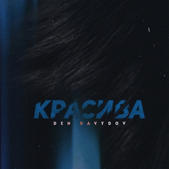 Den Davydov – Осколки