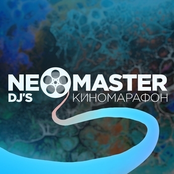 NeoMaster Dj's – Поезд в 1:30