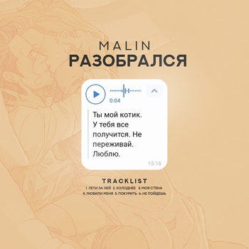 Malin – Лети за ней
