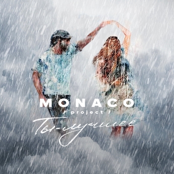 Monaco – Пятое время года