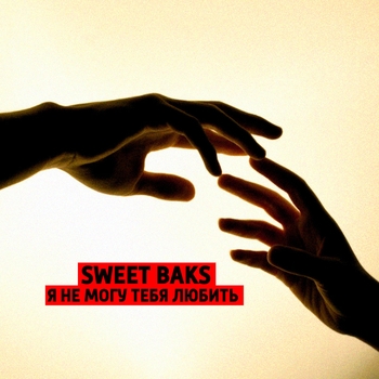 Sweet Baks – Я не могу с тобою быть
