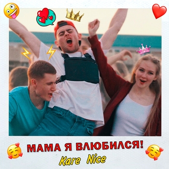 Kare Nice – Мама я влюбился!