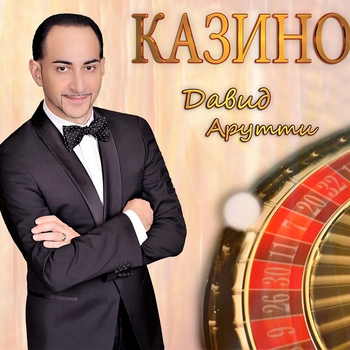David Arutti – Пленила