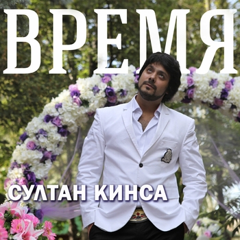 Султан КИНСА